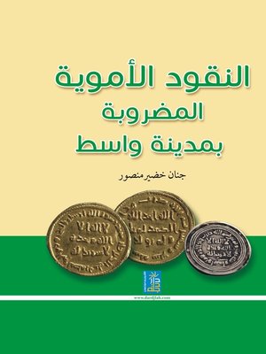 cover image of النقود الأموية المضروبة بمدينة واسط